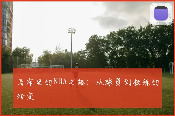 马布里的NBA之路：从球员到教练的转变