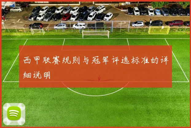 西甲联赛规则与冠军评选标准的详细说明