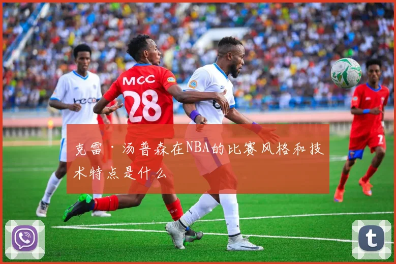 克雷·汤普森在NBA的比赛风格和技术特点是什么