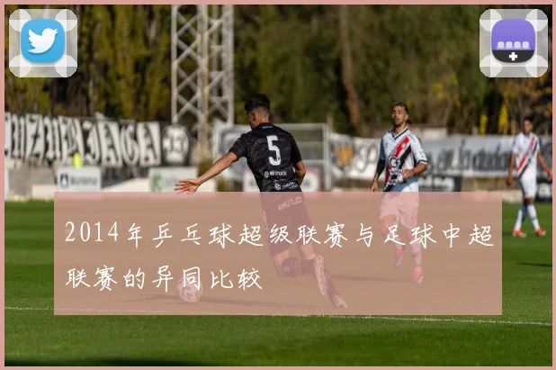 2014年乒乓球超级联赛与足球中超联赛的异同比较