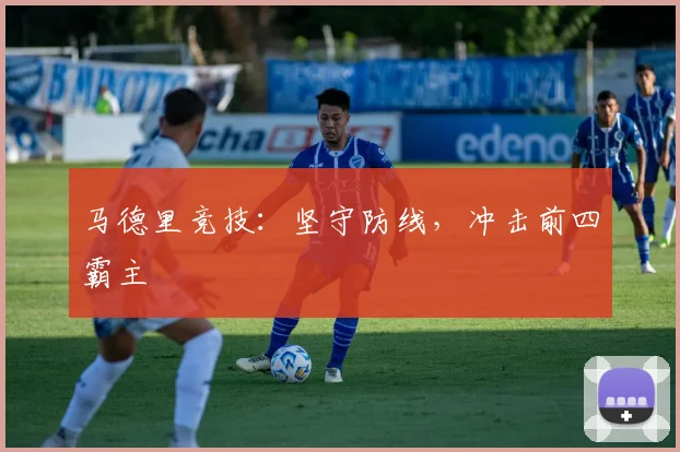 马德里竞技：坚守防线，冲击前四霸主