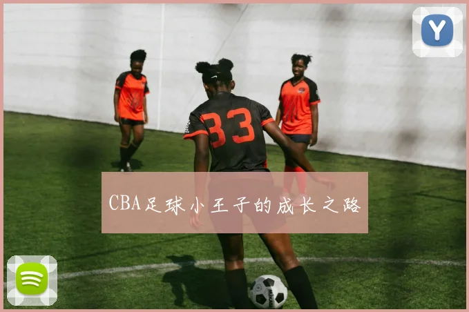 CBA足球小王子的成长之路