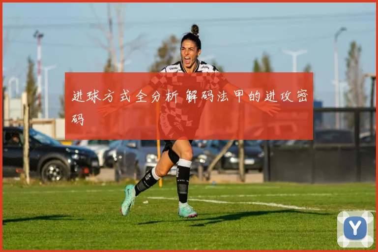 进球方式全分析 解码法甲的进攻密码