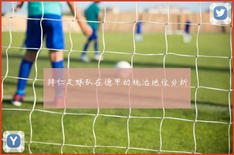 拜仁足球队在德甲的统治地位分析