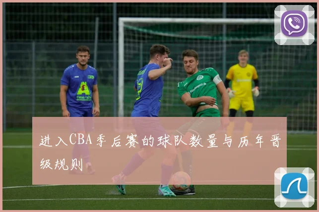 进入CBA季后赛的球队数量与历年晋级规则