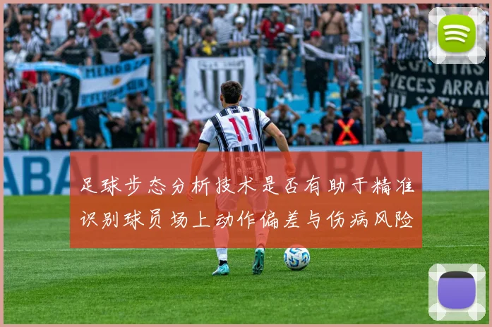 足球步态分析技术是否有助于精准识别球员场上动作偏差与伤病风险