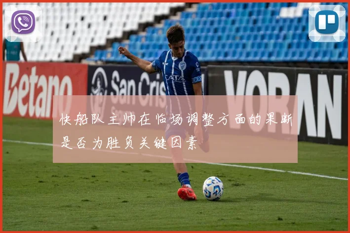 快船队主帅在临场调整方面的果断是否为胜负关键因素